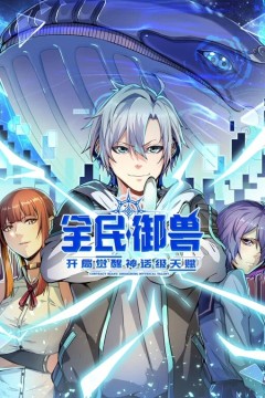 全民御兽：开局觉醒神话级天赋动态漫画