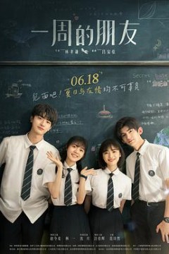 一周的朋友