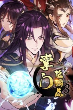 掌门低调点第三季