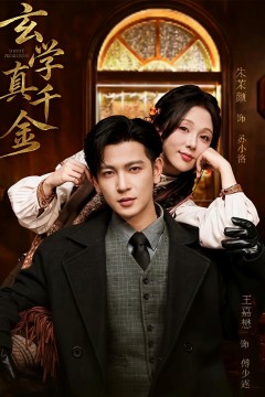 玄学真千金