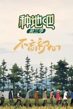 种地吧第三季