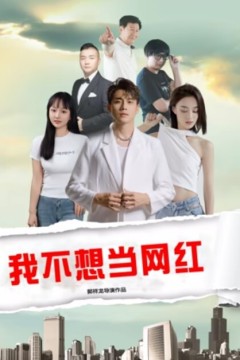 我不想当网红