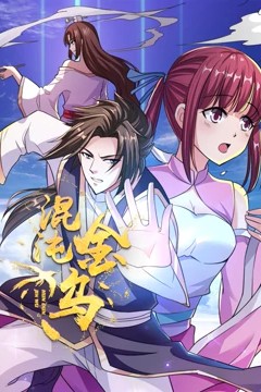 混沌金乌动态漫画