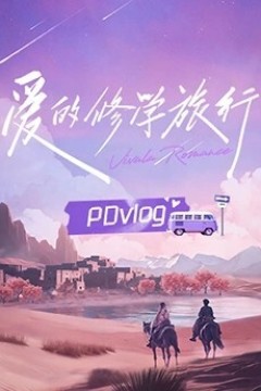 爱的修学旅行 PDvlog