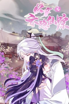 快穿之云隐仙踪