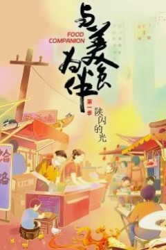 与美食为伴