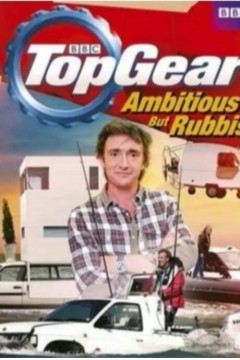 巅峰拍档：雄心勃勃垃圾一坨