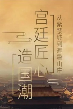 宫廷匠心造国潮