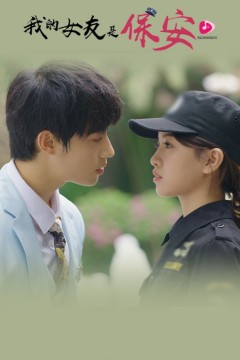 我的女友是保安