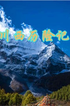 川西历险记