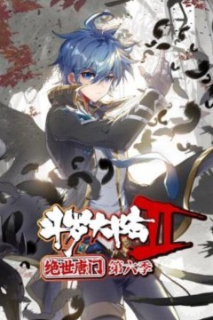 斗罗大陆2绝世唐门动态漫画第六季
