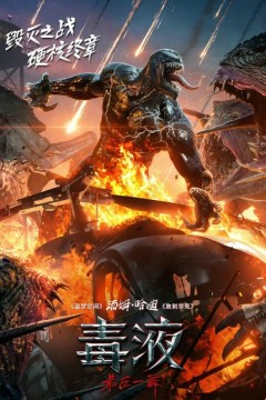 毒液：最后一舞2024