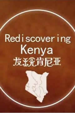 发现肯尼亚