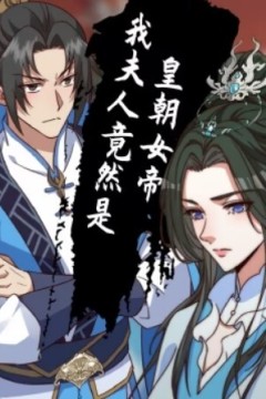 我夫人竟是皇朝女帝动态漫画