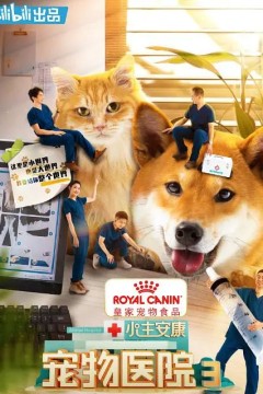 宠物医院第三季