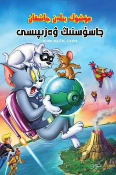 猫和老鼠：间谍使命2015