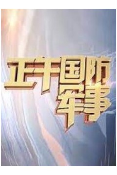 正午国防军事2024