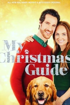 我的圣诞节指南