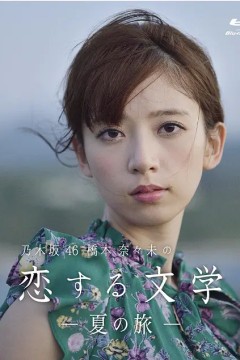 桥本奈奈未的恋爱文学：夏之旅2016