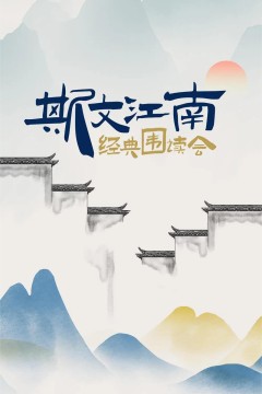 斯文江南第一季2022