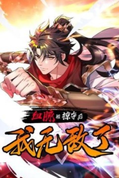 血脉被掠夺后，我无敌了动态漫画