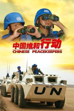 中国维和行动