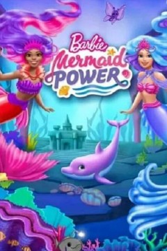 芭比之美人鱼力量