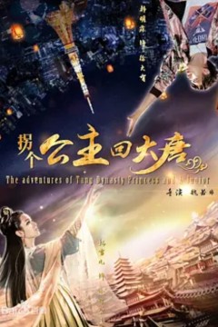 拐个公主回大唐