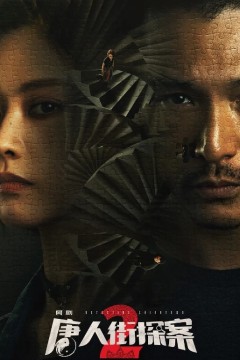 唐人街探案第二季