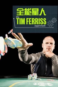 全能星人第一季