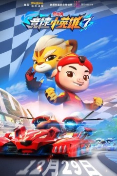 猪猪侠之竞速小英雄第七季