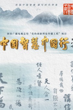 中国智慧中国行