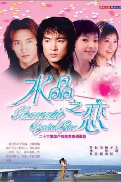水晶之恋2002