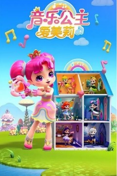 音乐公主爱美莉第二季
