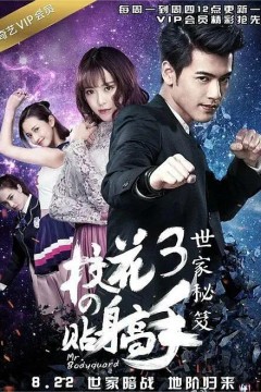 校花的贴身高手第三季