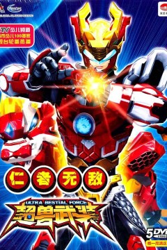 超兽武装之仁者无敌2011