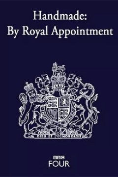 手作精品：皇家认证