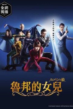 鲁邦的女儿第一季