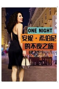 安妮·希伯尼的不夜之旅