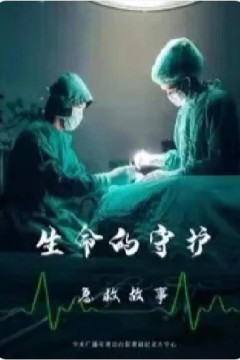 生命的守护：急救故事