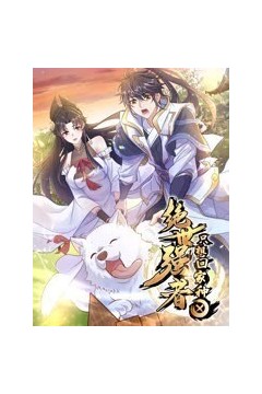 绝世强者只想回家种田动态漫画