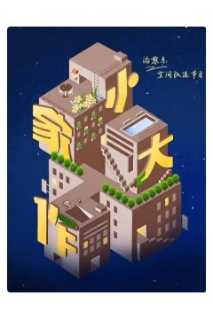 小家大作
