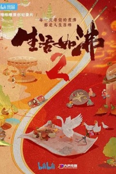 生活如沸第二季