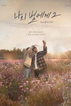 致我的星星第二季