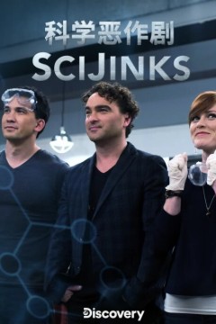 科学恶作剧