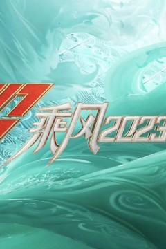 乘风破浪的姐姐第四季