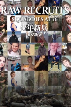 少年新兵：16岁新兵第二季