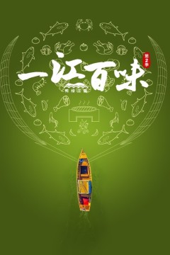 一江百味第二季
