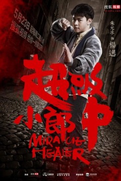 超级小郎中第一季