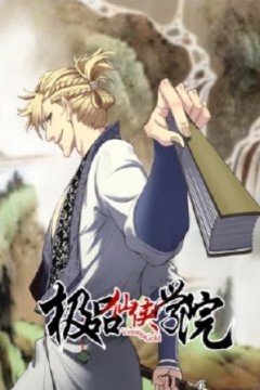 极品仙侠学院动态漫画